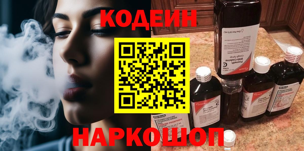 Кодеин Purple Drank Лосино-Петровский