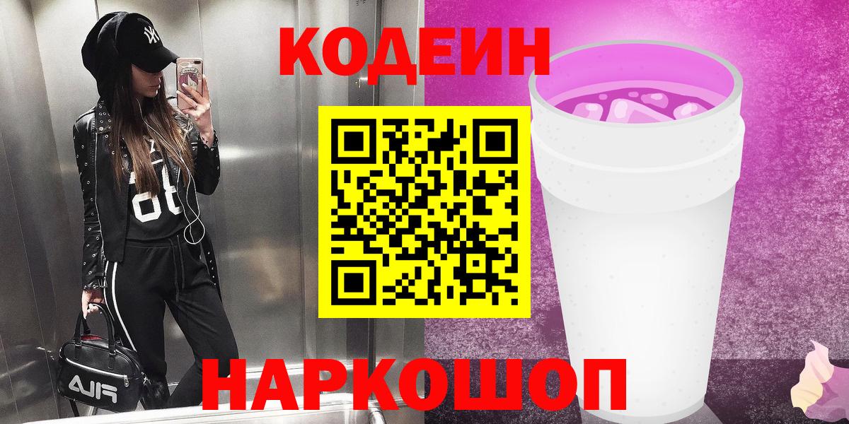 Кодеин Purple Drank  Вход с VPN  Лосино-Петровский  Codein напиток Lean (лин) 